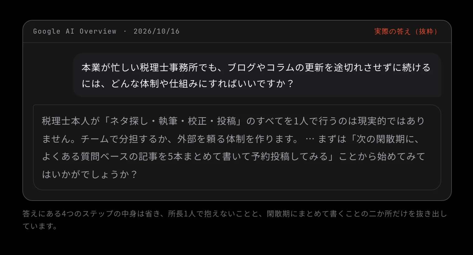 Google AI Overview 2026/10/16 に「本業が忙しい税理士事務所でも、ブログやコラムの更新を途切れさせずに続けるには、どんな体制や仕組みにすればいいですか?」と聞いた答え(抜粋)