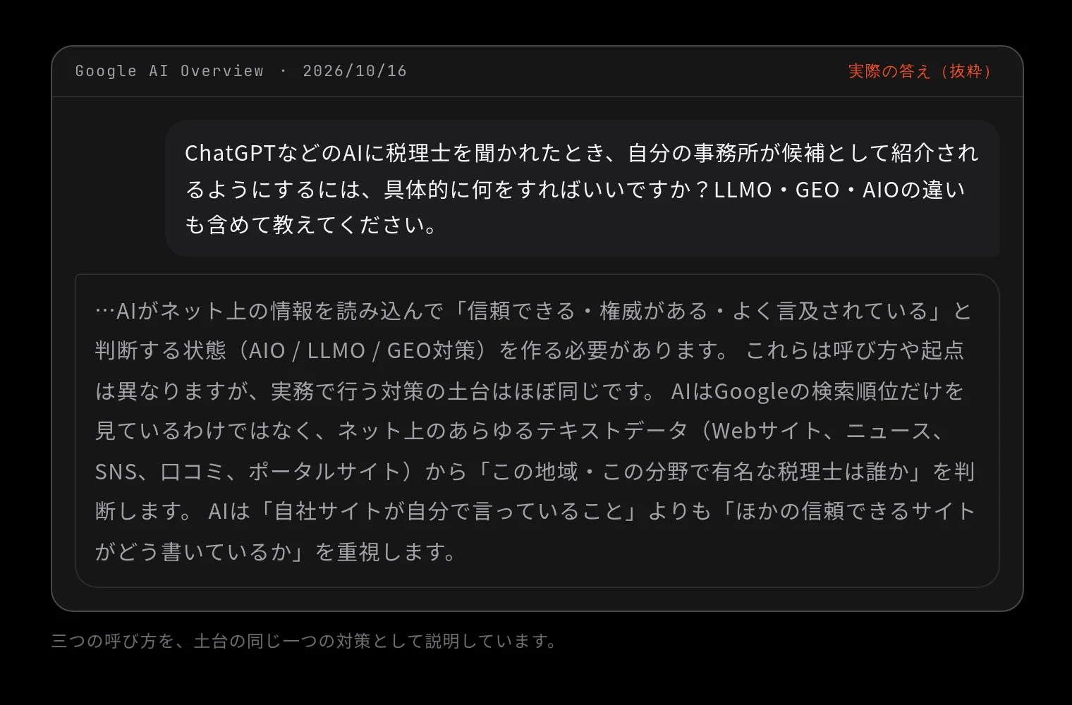 Google AI Overview 2026/10/16 に「ChatGPTなどのAIに税理士を聞かれたとき、自分の事務所が候補として紹介されるようにするには、具体的に何をすればいいですか?LLMO・GEO・AIOの違いも含めて教えてください。」と聞いた答え(抜粋)