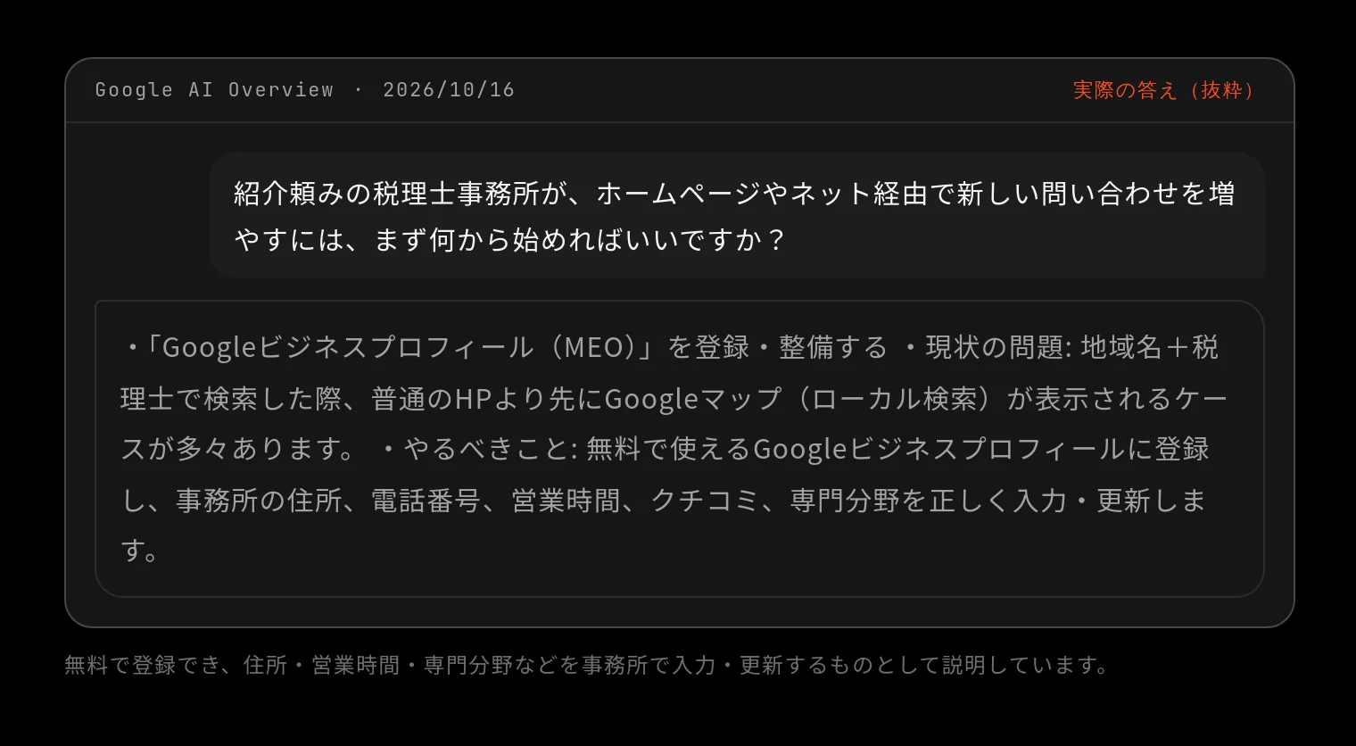 Google AI Overview 2026/10/16 に「紹介頼みの税理士事務所が、ホームページやネット経由で新しい問い合わせを増やすには、まず何から始めればいいですか?」と聞いた答え(抜粋)