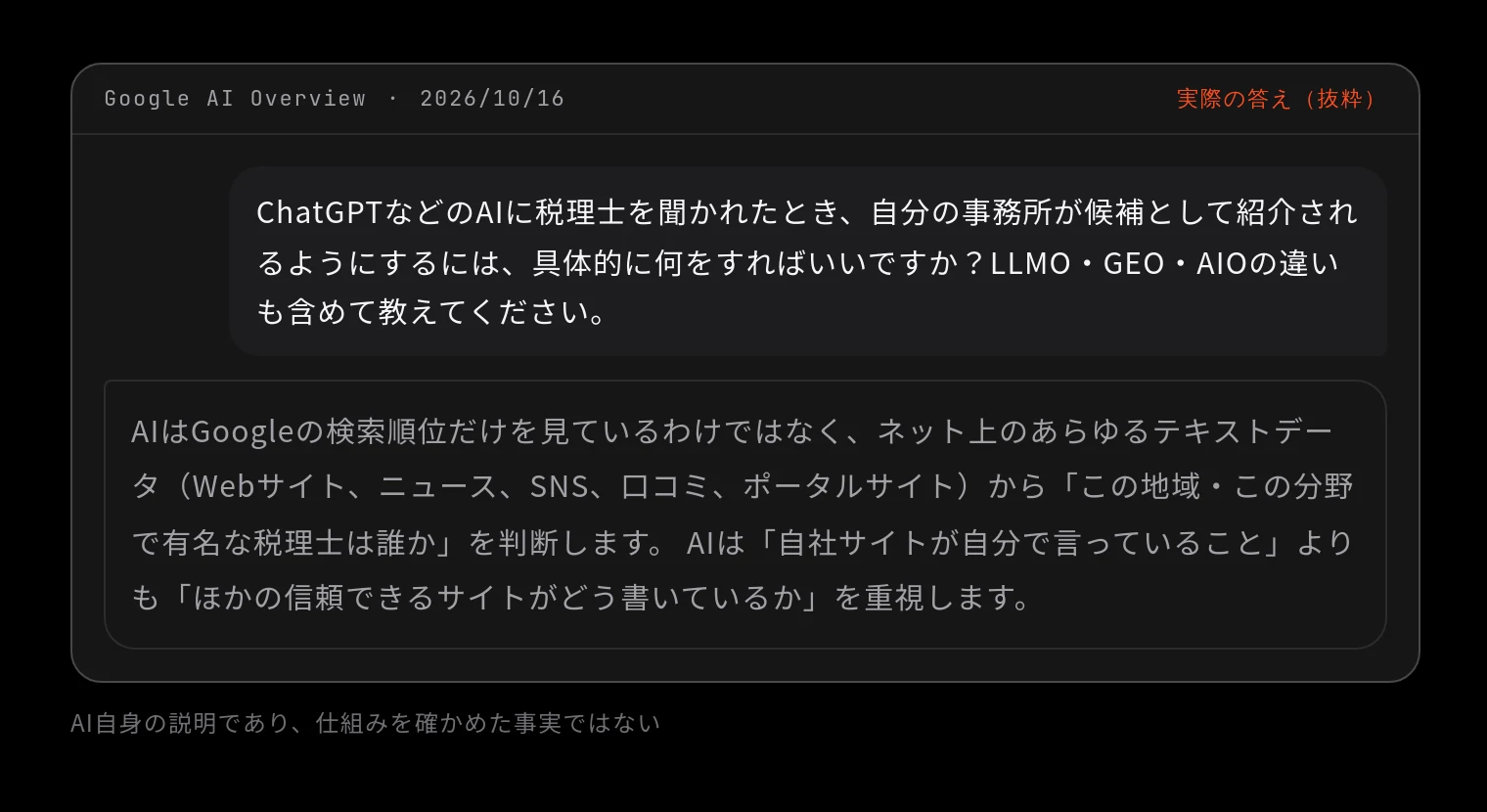 Google AI Overview 2026/10/16 に「ChatGPTなどのAIに税理士を聞かれたとき、自分の事務所が候補として紹介されるようにするには、具体的に何をすればいいですか?LLMO・GEO・AIOの違いも含めて教えてください。」と聞いた答え(抜粋)