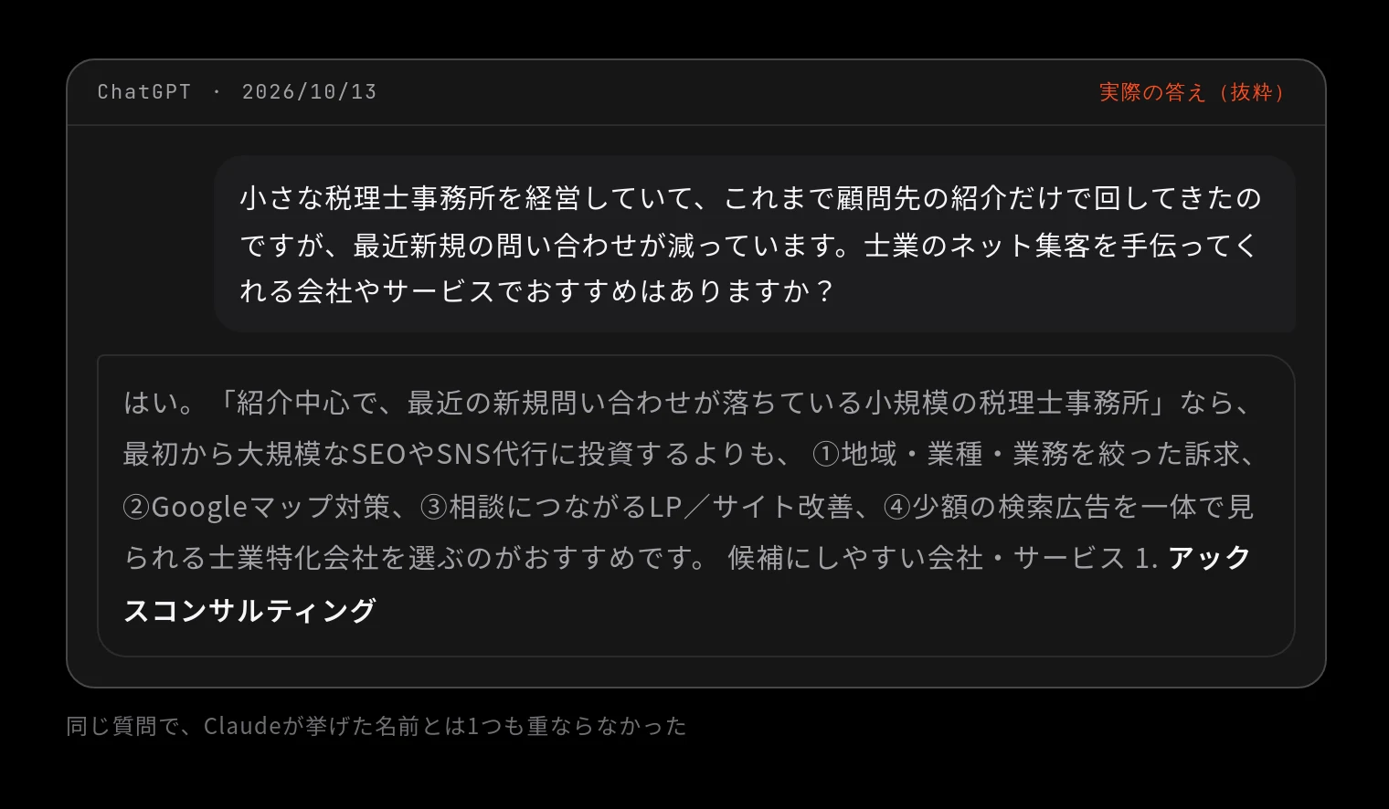 ChatGPT 2026/10/13 に「小さな税理士事務所を経営していて、これまで顧問先の紹介だけで回してきたのですが、最近新規の問い合わせが減っています。士業のネット集客を手伝ってくれる会社やサービスでおすすめはありますか?」と聞いた答え(抜粋)