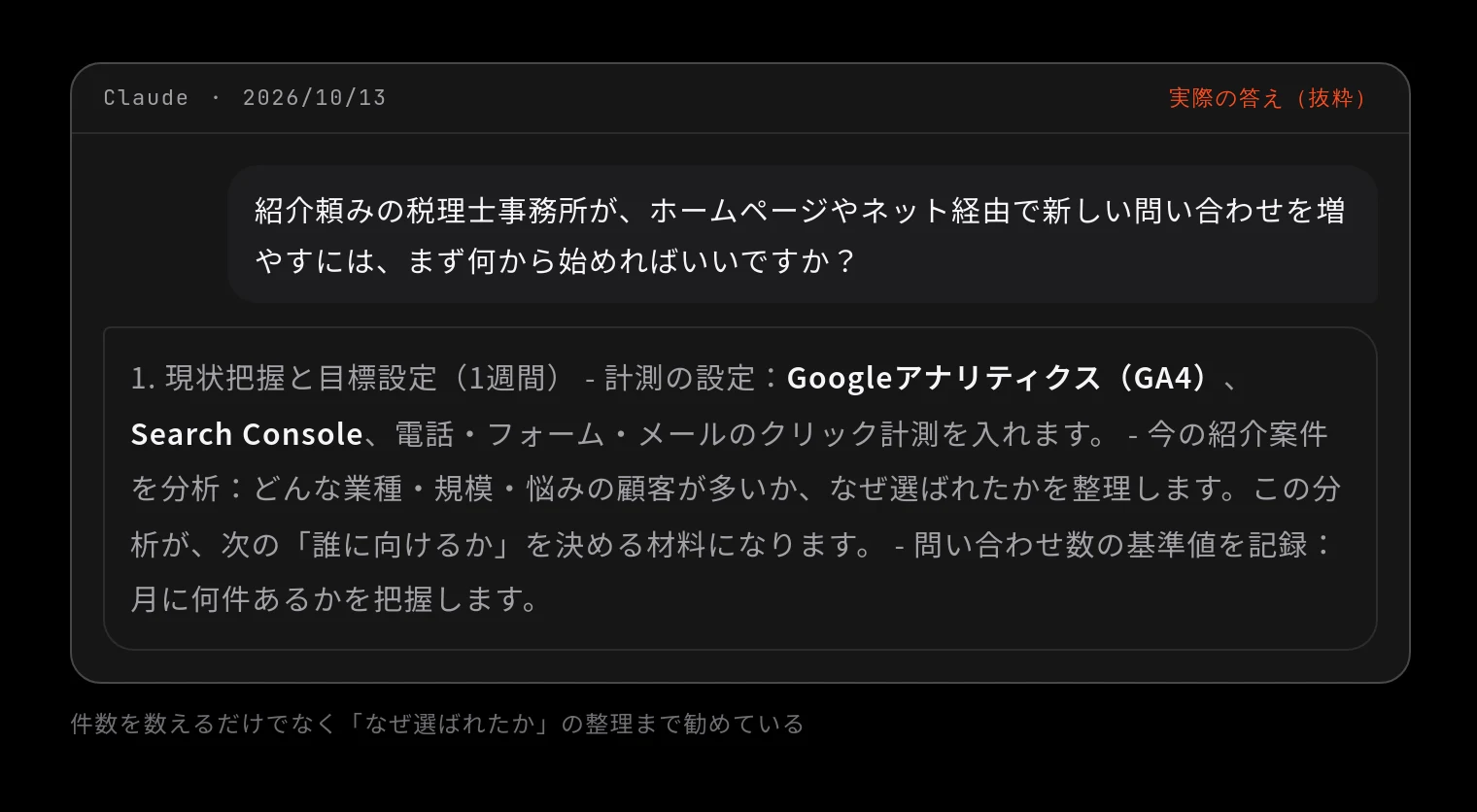 Claude 2026/10/13 に「紹介頼みの税理士事務所が、ホームページやネット経由で新しい問い合わせを増やすには、まず何から始めればいいですか?」と聞いた答え(抜粋)