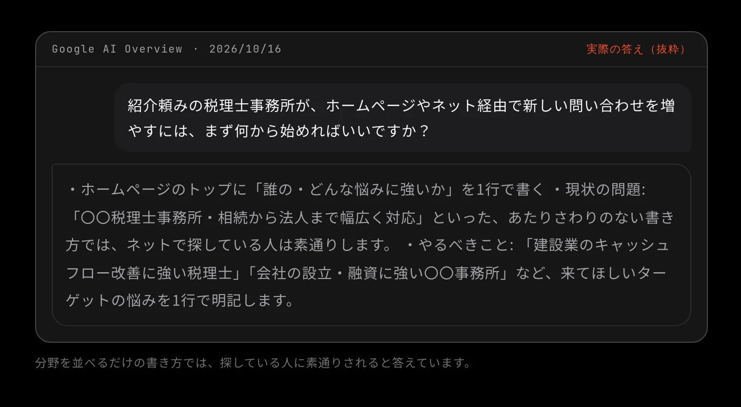 Google AI Overview 2026/10/16 に「紹介頼みの税理士事務所が、ホームページやネット経由で新しい問い合わせを増やすには、まず何から始めればいいですか?」と聞いた答え(抜粋)