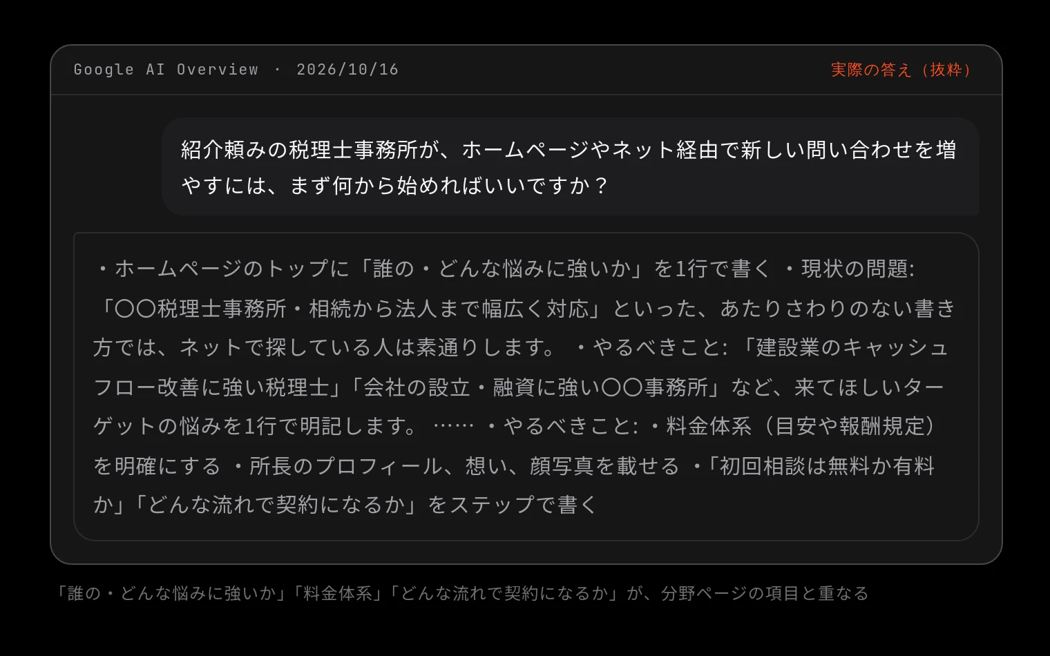 Google AI Overview 2026/10/16 に「紹介頼みの税理士事務所が、ホームページやネット経由で新しい問い合わせを増やすには、まず何から始めればいいですか?」と聞いた答え(抜粋)
