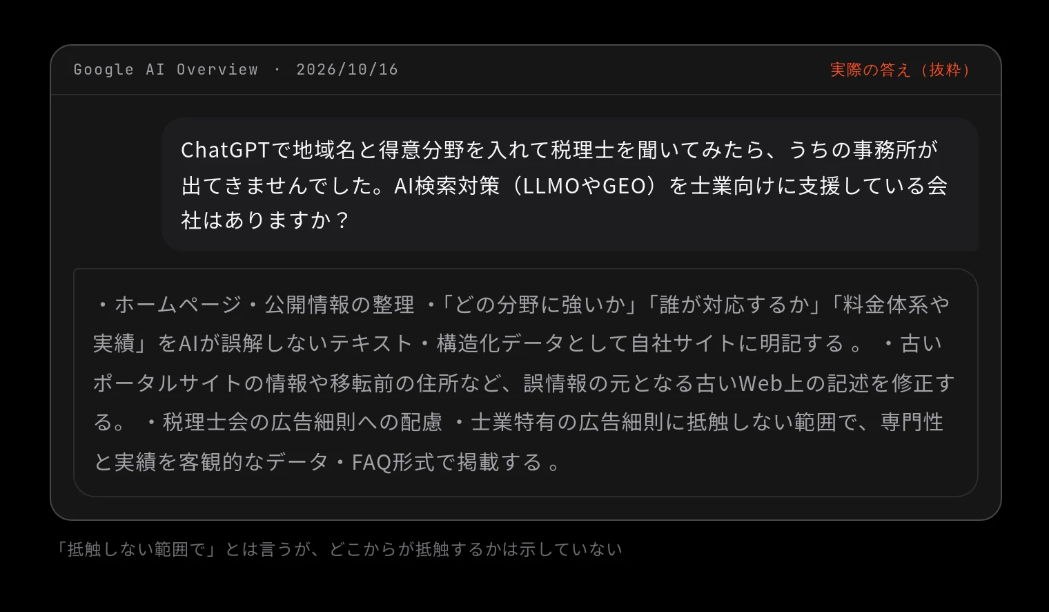 Google AI Overview 2026/10/16 に「ChatGPTで地域名と得意分野を入れて税理士を聞いてみたら、うちの事務所が出てきませんでした。AI検索対策(LLMOやGEO)を士業向けに支援している会社はありますか?」と聞いた答え(抜粋)