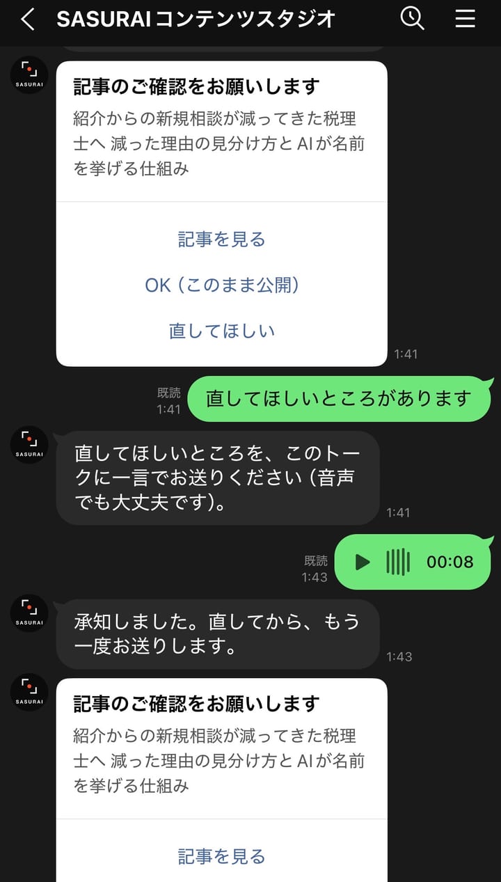 LINEのトーク画面。記事のご確認をお願いするメッセージに「記事を見る」「OK（このまま公開）」「直してほしい」のボタンがあり、直してほしい点を音声で送ると「承知しました。直してから、もう一度お送りします。」と返ってきている
