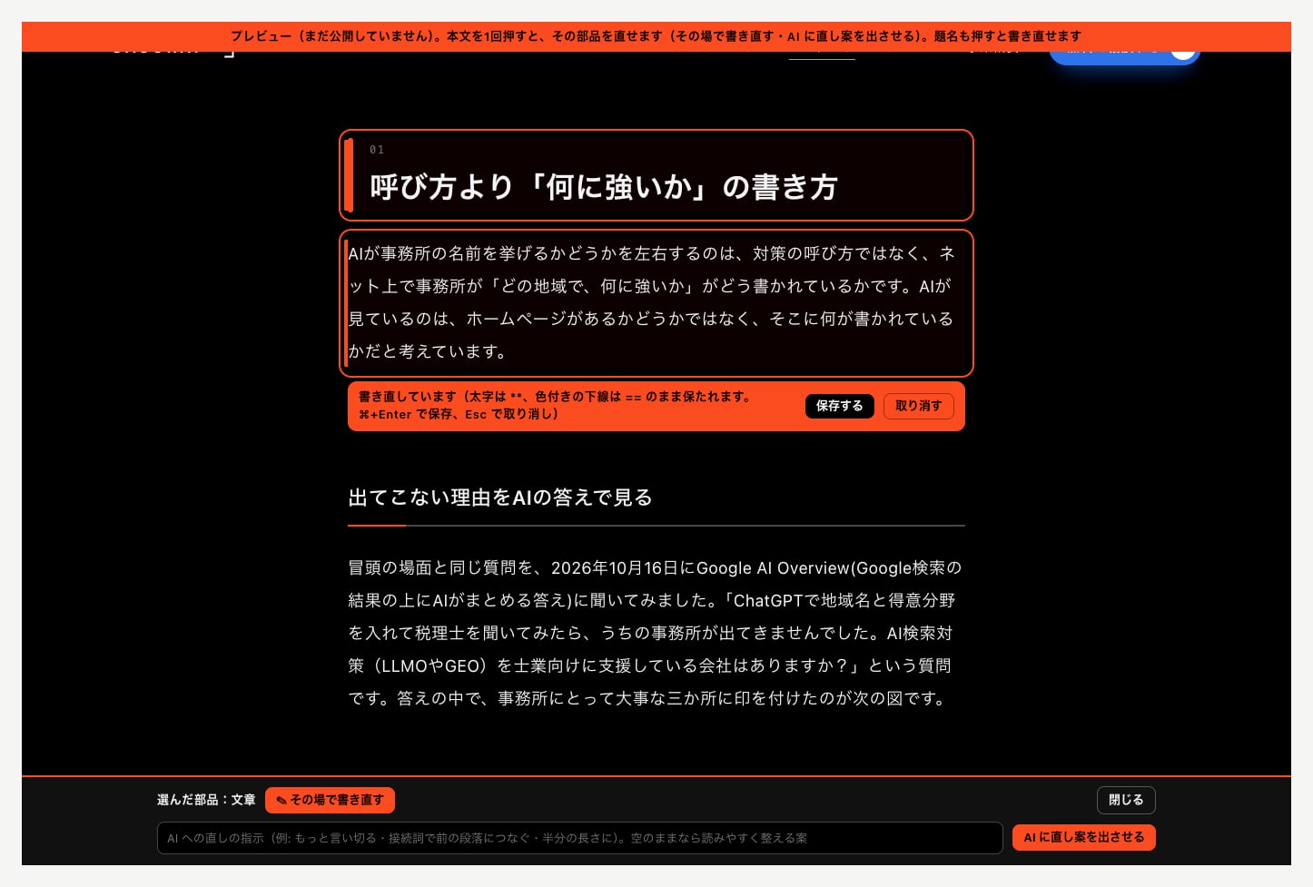 サイトと同じ見た目のプレビューで、見出しと段落を選んでその場で書き直している画面